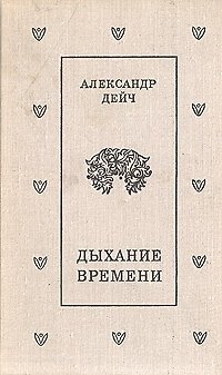 Книга Дыхание времени () — 1