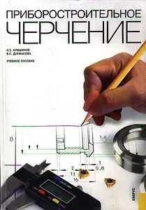 Приборостроительное черчение: учебное пособие
