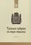 Тульская губерния на старой открытке — 2449994 — 2
