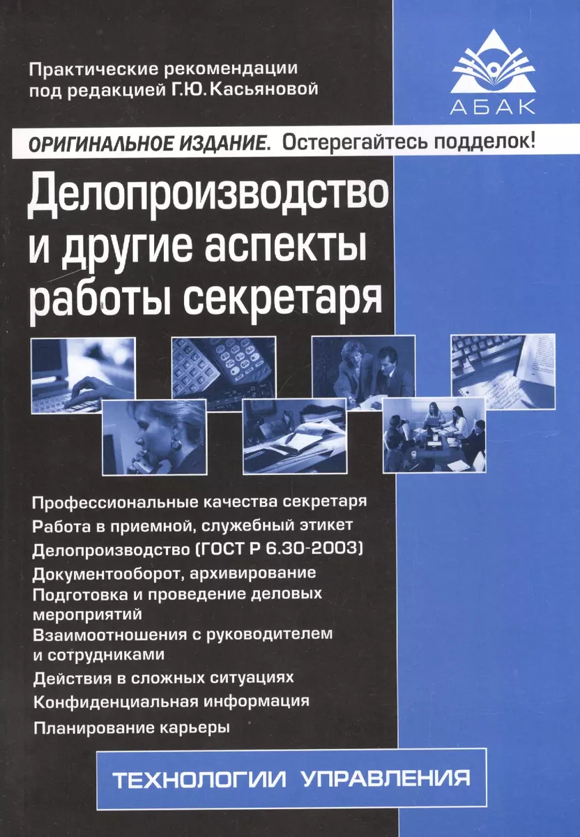 Делопроизводство и другие аспекты работы секретаря. 5-е изд., перераб.и доп  (Галина Касьянова) - купить книгу с доставкой в интернет-магазине  «Читай-город». ISBN: 978-5-9748-0491-5