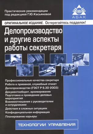 Делопроизводство и другие аспекты работы секретаря. 5-е изд., перераб.и доп — 2546286 — 1