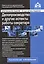 Делопроизводство и другие аспекты работы секретаря. 5-е изд., перераб.и доп — 2546286 — 1