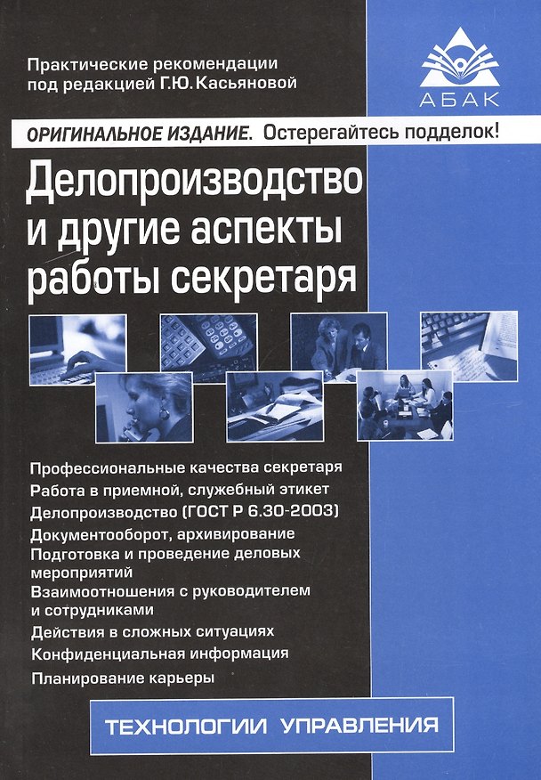 Книга Делопроизводство и другие аспекты работы секретаря. 5-е изд., перераб.и доп (Галина Касьянова) — 1