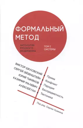 Формальный метод: Антология русского модернизма. Том 1. Системы (Ушакин) — 2566921 — 1