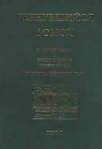 Вернувшийся домой. Жизнеописание и сборник трудов митрополита Нестора (Анисимова). Том II
