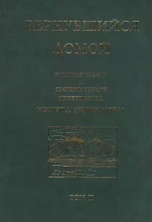 Вернувшийся домой. Жизнеописание и сборник трудов митрополита Нестора (Анисимова). Том II — 2570789 — 1