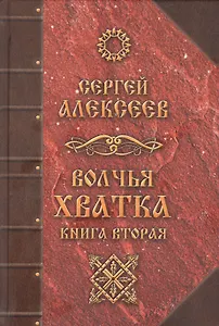 Волчья хватка. Книга 2