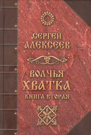 Волчья хватка. Книга 2 — 2579428 — 1