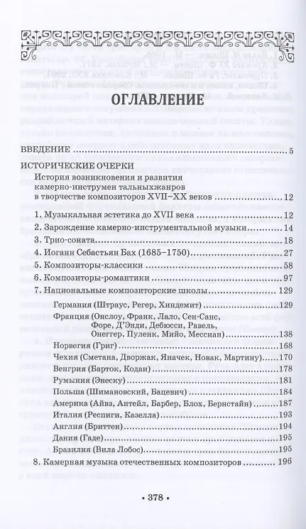 Книга Камерно-инструментальная музыка: история, методика, исполнительство. Учебное пособие для СПО () — 2