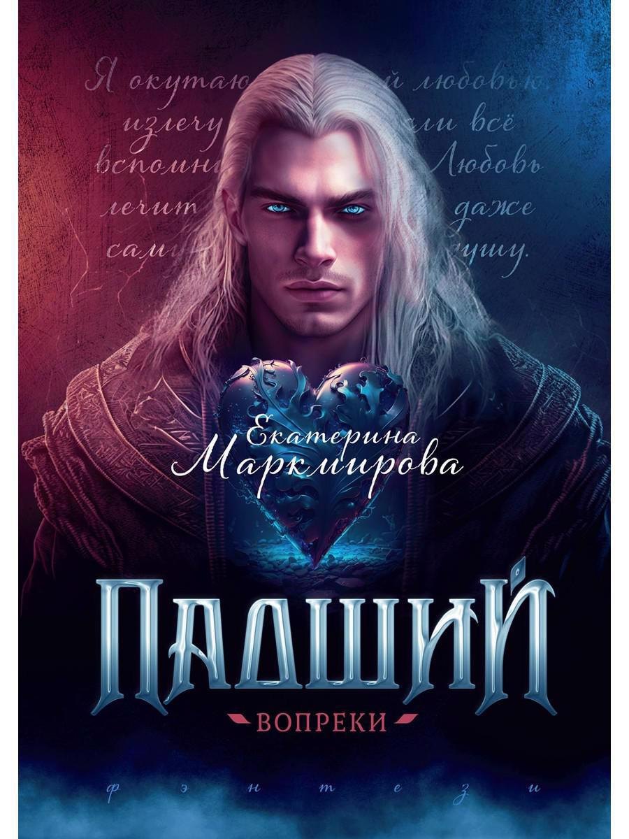 

Падший. Вопреки
