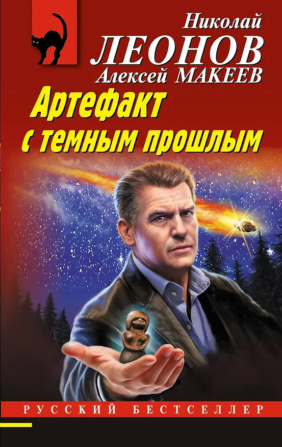 Книга Артефакт с темным прошлым (Алексей Макеев, Николай Леонов) — 1