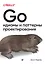 Go: идиомы и паттерны проектирования — 2932329 — 1