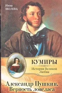 Книга Кумиры.Александр Пушкин.Верность Ловеласа (Нина Молева)