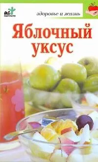 Книга Яблочный уксус / (мягк) (Здоровье и жизнь). Милаш М. (АСТ) (М. Милаш)