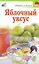 Яблочный уксус / (мягк) (Здоровье и жизнь). Милаш М. (АСТ) — 2242566 — 1