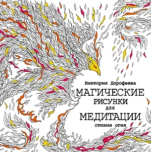 Магические рисунки для медитации. Стихия огня