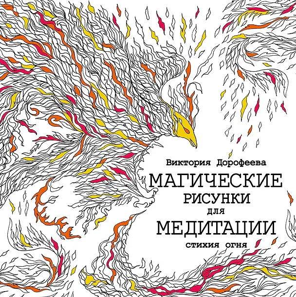 Книга Магические рисунки для медитации. Стихия огня (Виктория Дорофеева) — 1