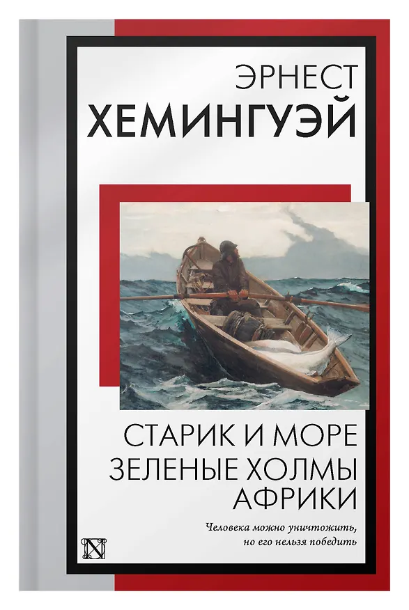Книга Старик и море. Зеленые холмы Африки: повести (Эрнест Миллер Хемингуэй) — 7