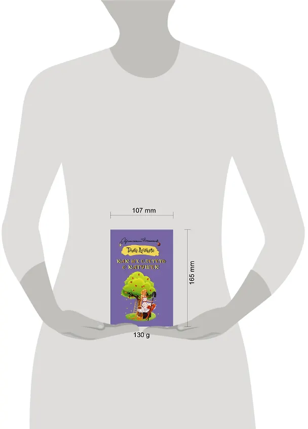 Книга Как не слететь с катушек (Татьяна Луганцева) — 4