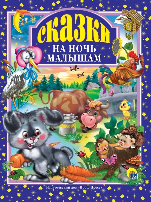 Книга Л.С. СКАЗКИ НА НОЧЬ МАЛЫШАМ 96с. (Ю.В. Мишин) — 1