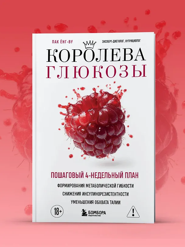 Книга Королева глюкозы. Пошаговый 4-недельный план формирования метаболической гибкости, снижения инсулинорезистентности, уменьшения обхвата талии (Ёнг-ву Пак) — 10