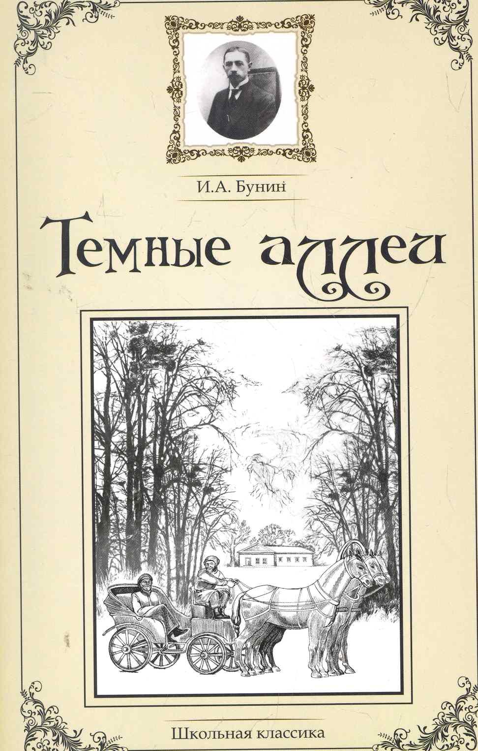 

Темные аллеи. Сборник рассказов