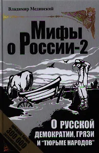 О русской демократии, грязи и "тюрьме народов". - Изд. 4-е, исправленное и дополненное.