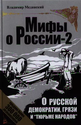 О русской демократии, грязи и "тюрьме народов". - Изд. 4-е, исправленное и дополненное. — 2320701 — 1