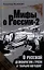 О русской демократии, грязи и "тюрьме народов". - Изд. 4-е, исправленное и дополненное. — 2320701 — 1