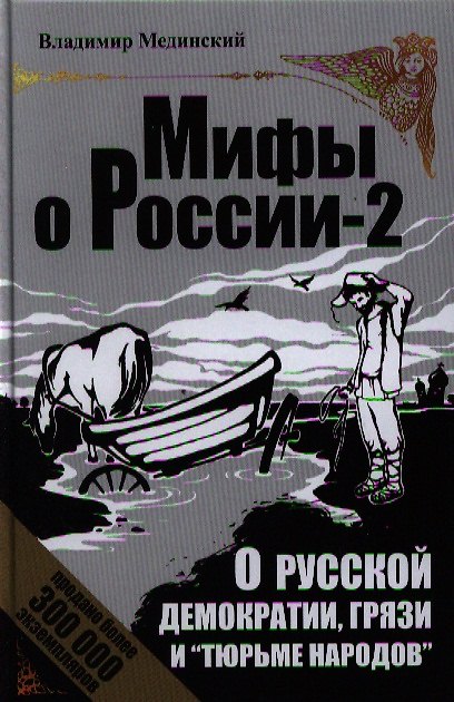 Книга О русской демократии, грязи и "тюрьме народов". - Изд. 4-е, исправленное и дополненное. (Владимир Мединский) — 1