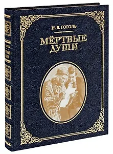 Мертвые души