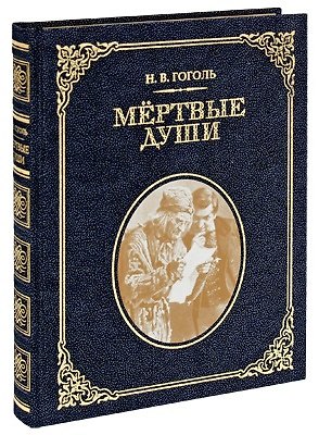 Книга Мертвые души (Николай Гоголь) — 1