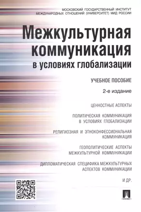 Межкультурная коммуникация в условиях глобализации: учебное пособие / 2-е изд., перераб. и доп. — 2482786 — 1