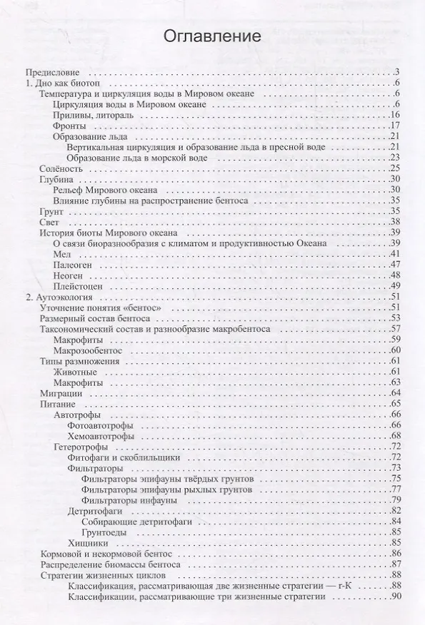 Книга Жизнь на дне. Био-география и би о- экология бентоса (Игорь Жирков) — 2