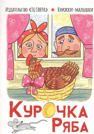 Курочка Ряба — 2814550 — 1