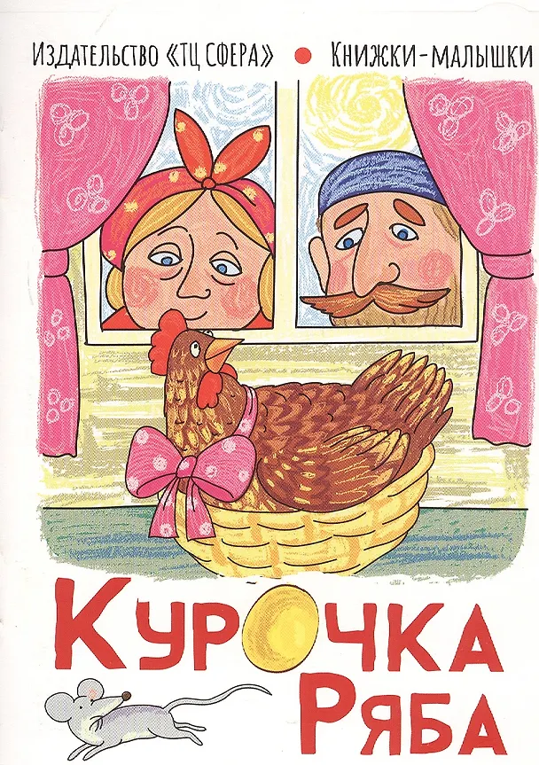 Книга Курочка Ряба () — 1