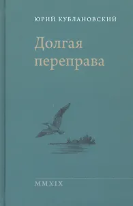 Долгая переправа. 2001-2018