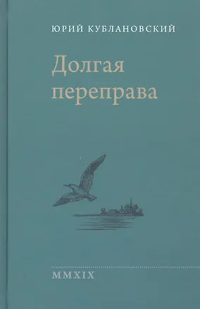 Книга Долгая переправа. 2001-2018 (Юрий Кублановский)