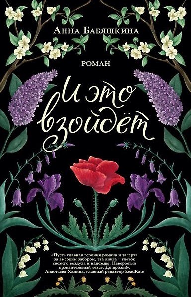 Книга И это взойдет (Анна Бабяшкина) — 1