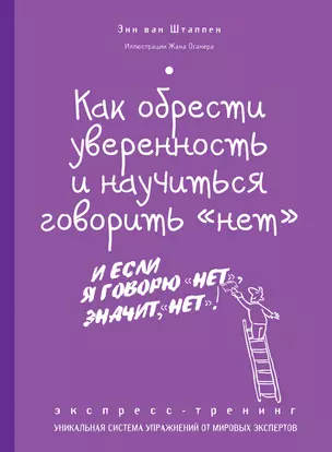 Как обрести уверенность и научиться говорить "нет" : экспресс-тренинг — 2401586 — 1