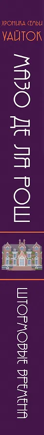 Книга Хроника семьи Уайток. Книга первая. Штормовые времена (Мазо де ля Рош) — 3