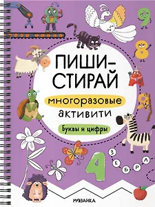 Пиши-стирай. Многоразовые активити. Буквы и цифры