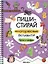 Пиши-стирай. Многоразовые активити. Буквы и цифры — 3108259 — 1