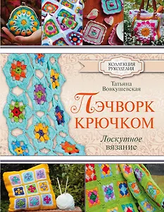 КоллекцияРукоделия Пэчворк крючком. Лоскутное вязание