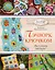 КоллекцияРукоделия Пэчворк крючком. Лоскутное вязание — 2508463 — 1