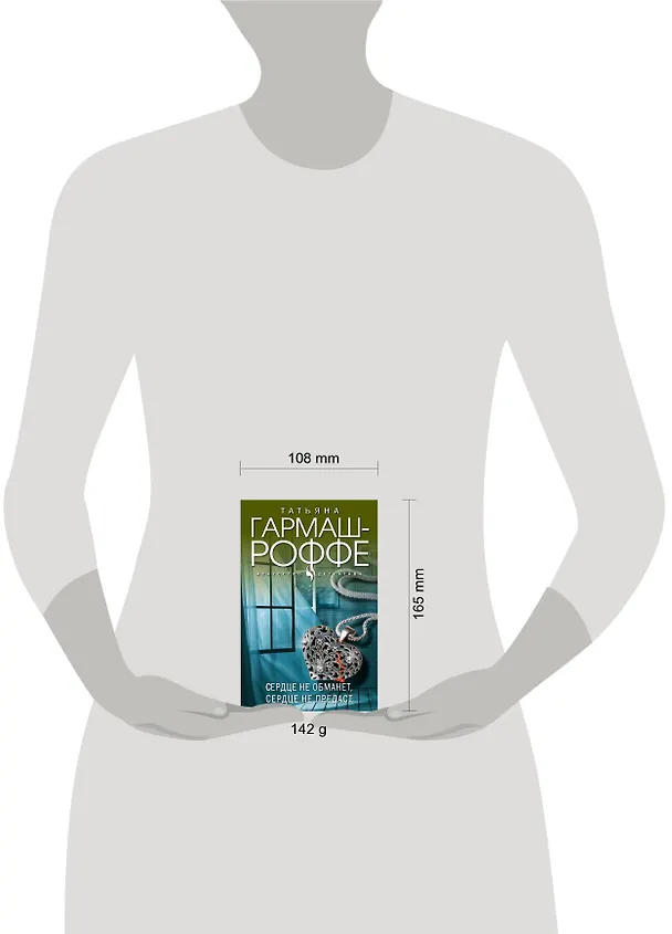 Книга Сердце не обманет, сердце не предаст (Татьяна Гармаш-Роффе) — 5