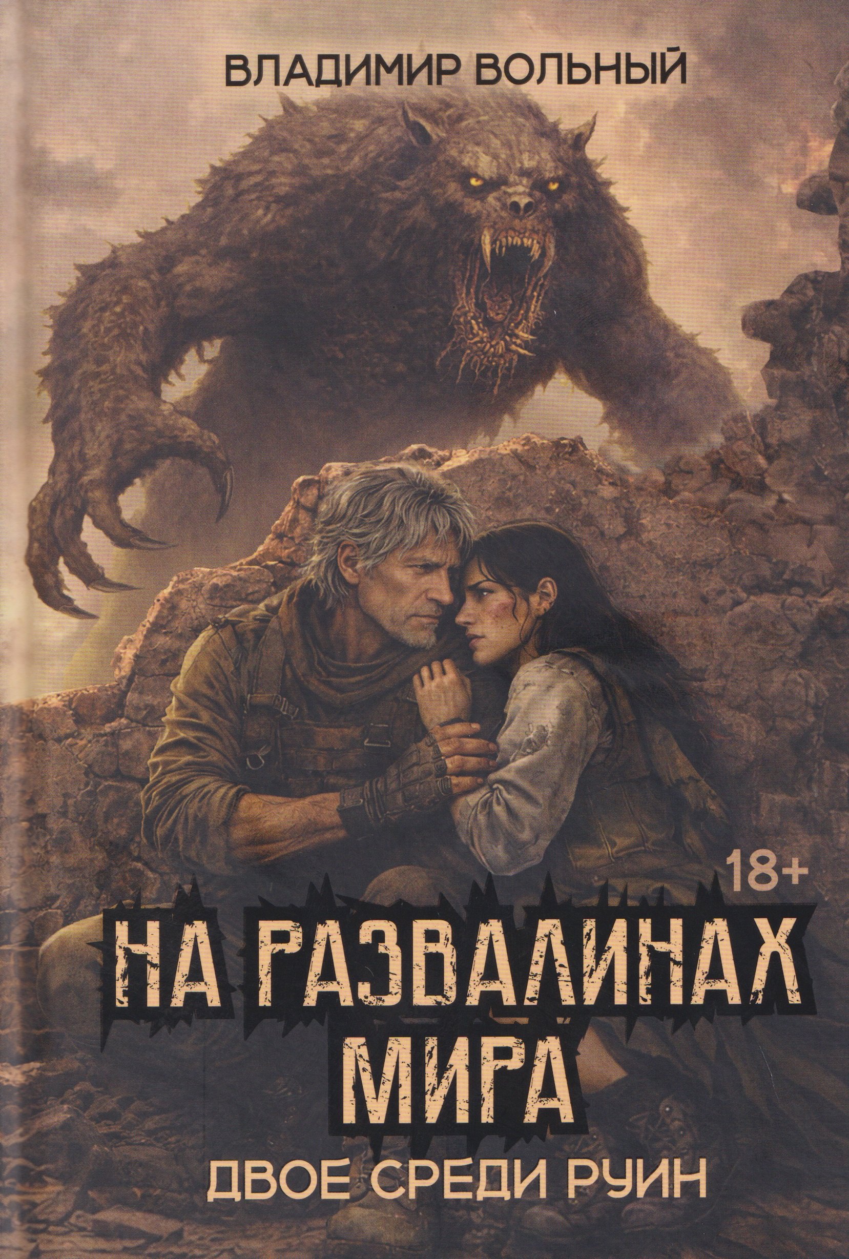 Владимир Вольный На развалинах мира. Двое среди руин
