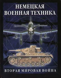 Немецкая военная техника