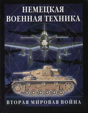 Немецкая военная техника — 2054321 — 1