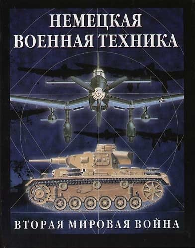 Книга Немецкая военная техника (Крис Бишоп) — 1